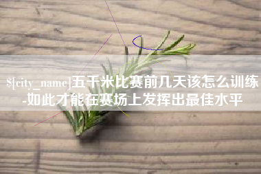 海西五千米比赛前几天该怎么训练-如此才能在赛场上发挥出最佳水平