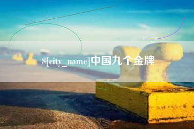 海西中国九个金牌
