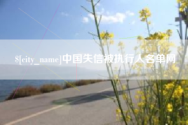 海西中国失信被执行人名单网