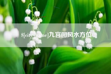 海西九宫图风水方位