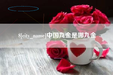 海西中国九金是哪九金