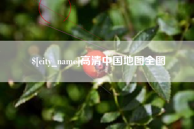 海西高清中国地图全图