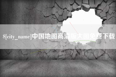 海西中国地图高清版大图免费下载