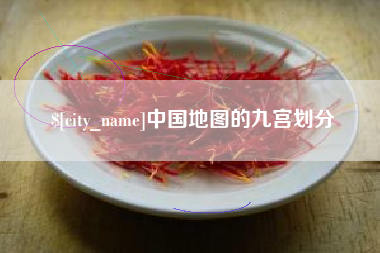 海西中国地图的九宫划分