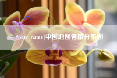 海西中国地图各市分布图