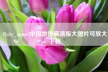 海西中国地图高清版大图片可放大下载