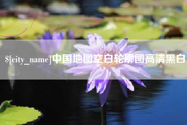 海西中国地图空白轮廓图高清黑白