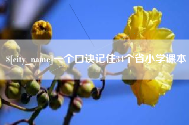 海西一个口诀记住34个省小学课本