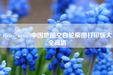 海西中国地图空白轮廓图打印版大全高清