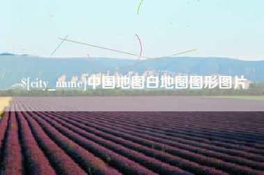海西中国地图白地图图形图片