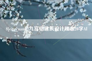 海西九宫格建筑设计理念20字AI