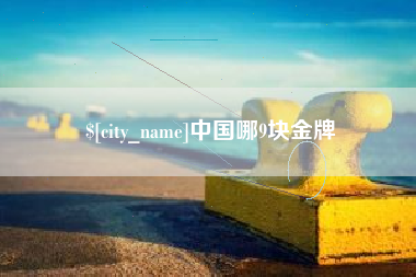 海西中国哪9块金牌