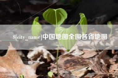 海西中国地图全图各省地图