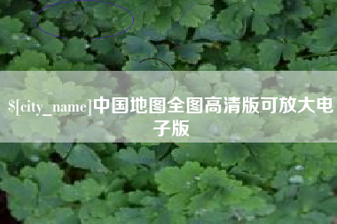 海西中国地图全图高清版可放大电子版
