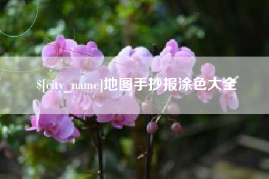 海西地图手抄报涂色大全