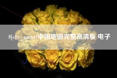 海西中国地图完整高清版 电子