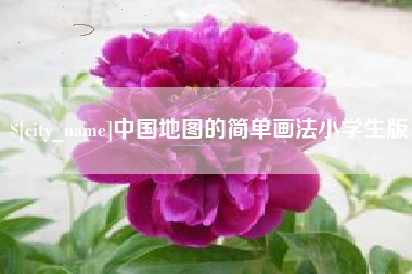 海西中国地图的简单画法小学生版
