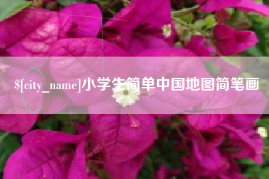 海西小学生简单中国地图简笔画