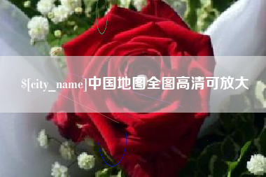 海西中国地图全图高清可放大