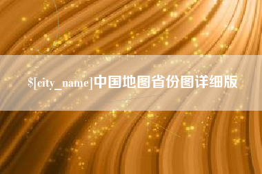 海西中国地图省份图详细版