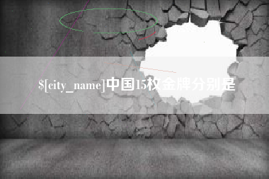 海西中国15枚金牌分别是
