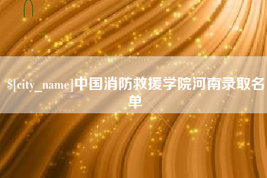 海西中国消防救援学院河南录取名单