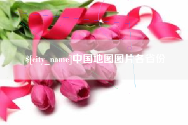 海西中国地图图片各省份