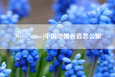 海西中国地图各省怎么画
