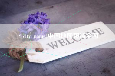 海西中国地图超清全图