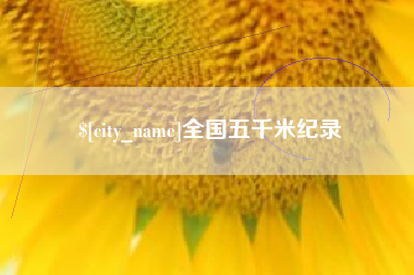 海西全国五千米纪录