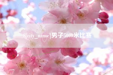 海西男子5000米比赛