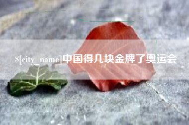 海西中国得几块金牌了奥运会