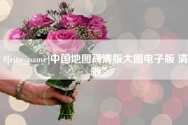 海西中国地图高清版大图电子版 清晰