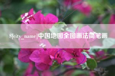 海西中国地图全图画法简笔画