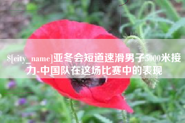 海西亚冬会短道速滑男子5000米接力-中国队在这场比赛中的表现