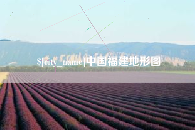 海西中国福建地形图
