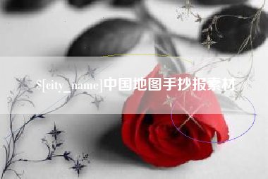 海西中国地图手抄报素材