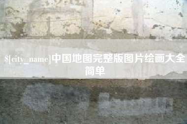海西中国地图完整版图片绘画大全简单
