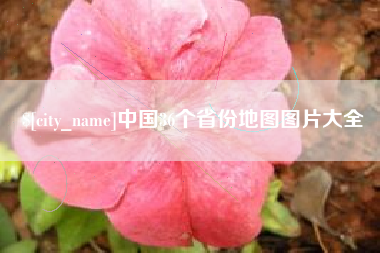 海西中国36个省份地图图片大全