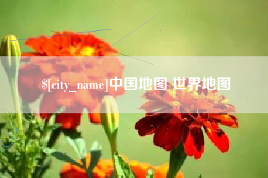 海西中国地图 世界地图