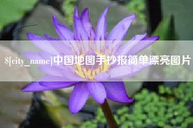 海西中国地图手抄报简单漂亮图片