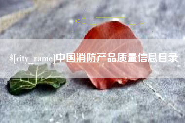 海西中国消防产品质量信息目录