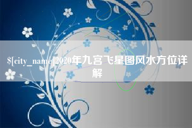 海西2020年九宫飞星图风水方位详解