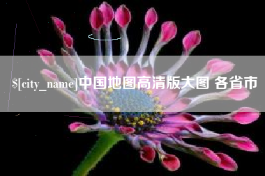 海西中国地图高清版大图 各省市