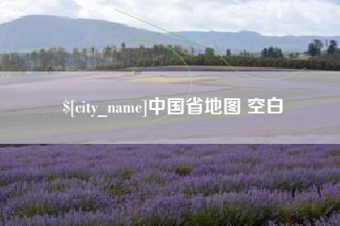 海西中国省地图 空白