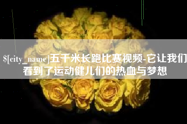 海西五千米长跑比赛视频-它让我们看到了运动健儿们的热血与梦想