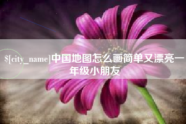 海西中国地图怎么画简单又漂亮一年级小朋友