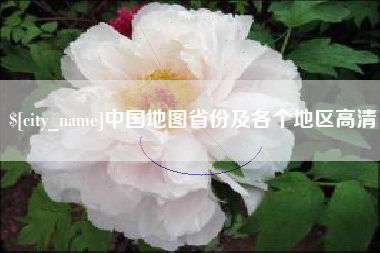 海西中国地图省份及各个地区高清
