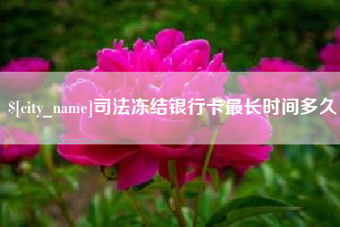 海西司法冻结银行卡最长时间多久