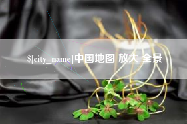 海西中国地图 放大 全景